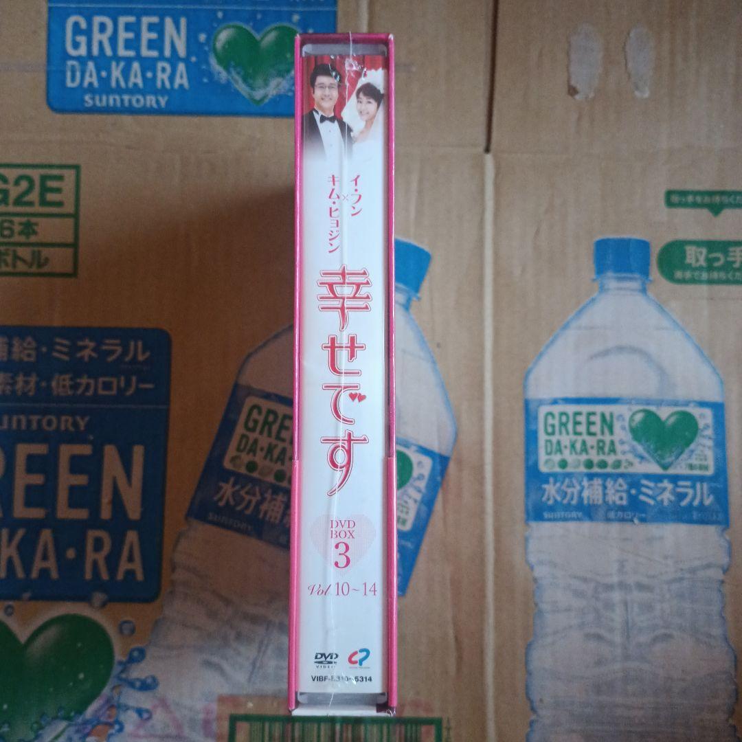 幸せです DVD-BOX3〈5枚組〉訳あり未開封