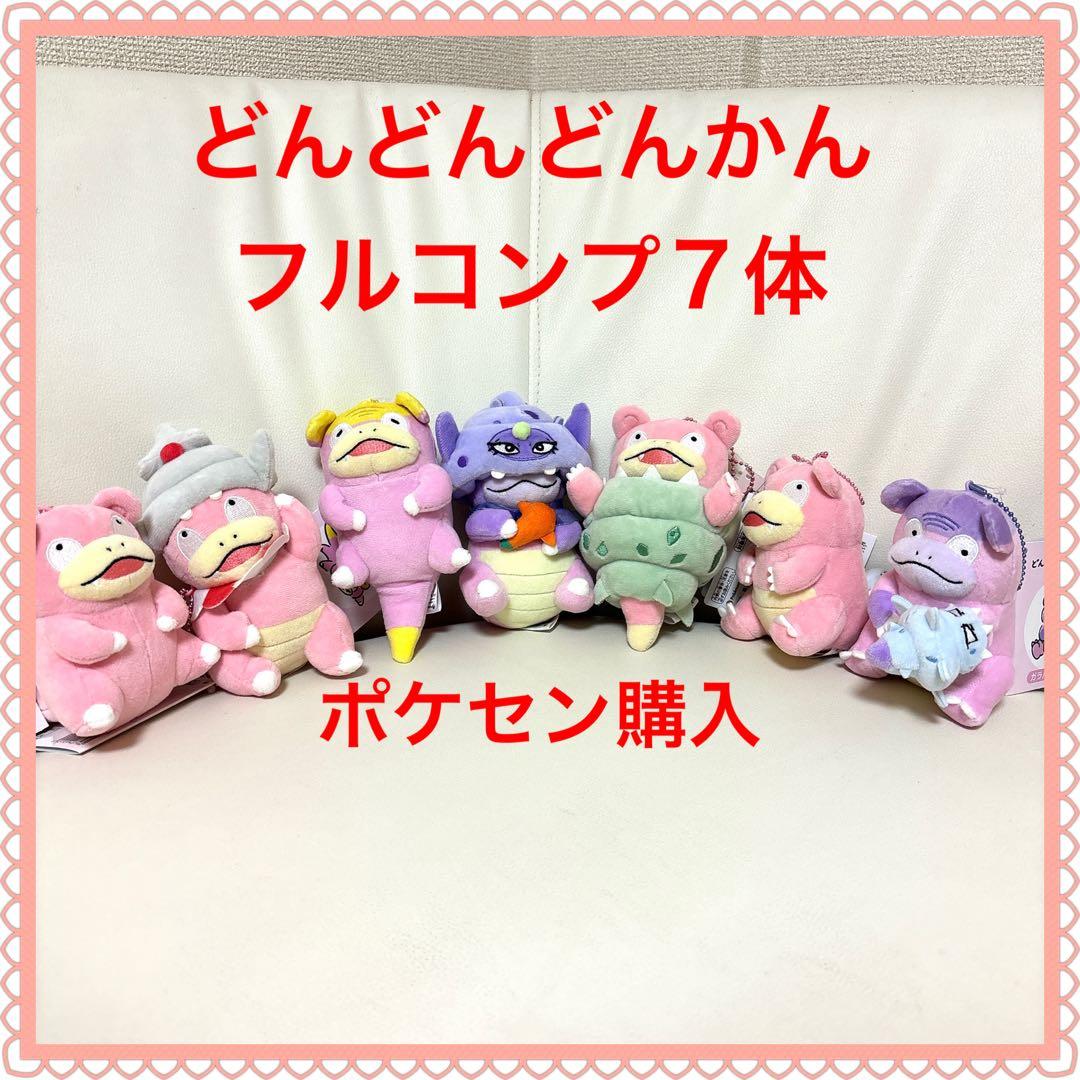 ♥️ポケセンオリジナル♥️どんどんどんかんやぁん ヤドンマスコット