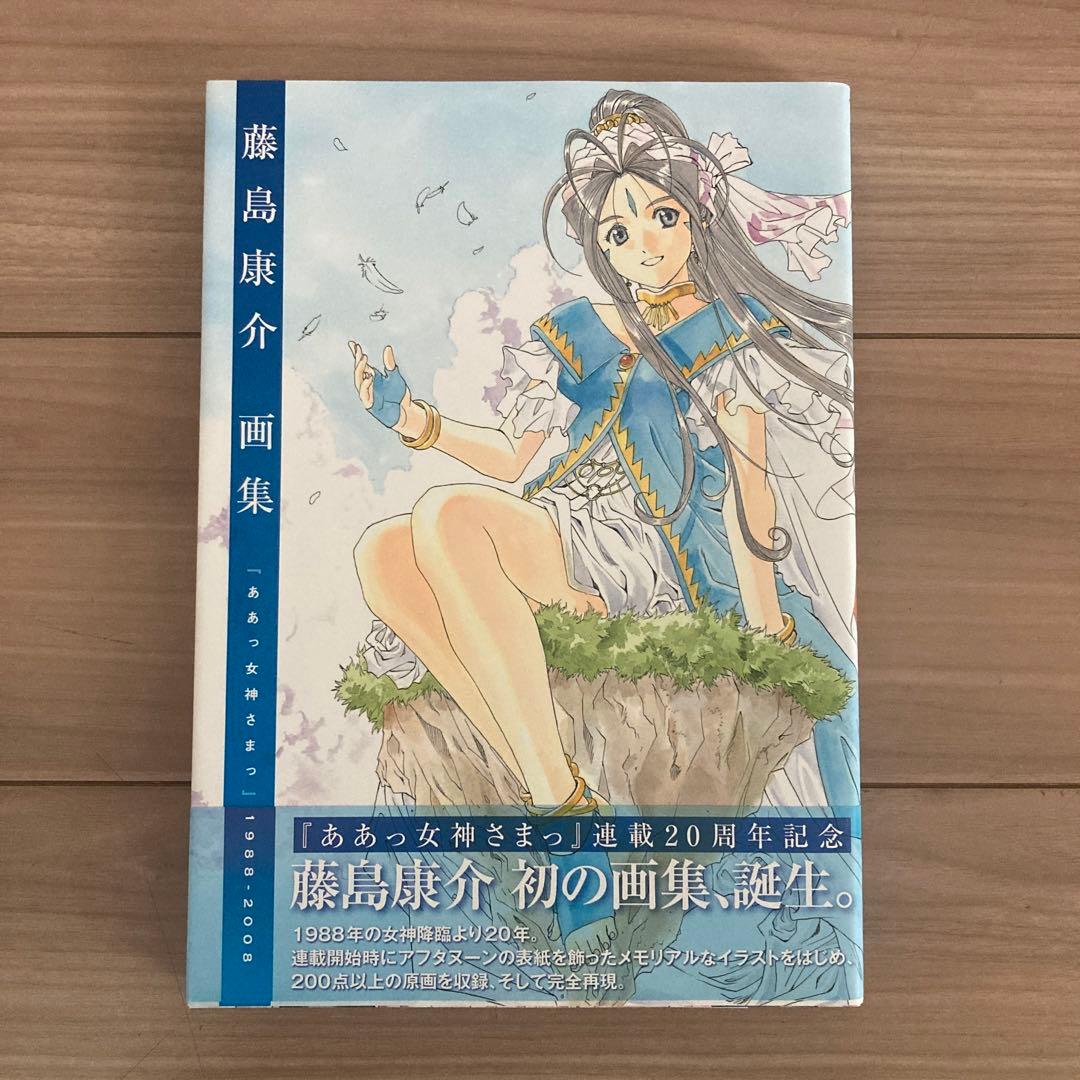 藤島 康介 画集『ああっ女神さまっ』1988〜2008 - メルカリ