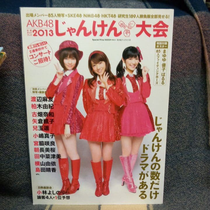 雑誌AKB48じゃんけん大会公式ガイドブック - メルカリ