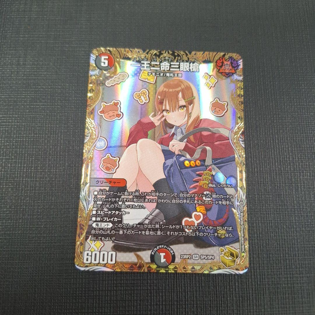 一王二命三眼槍　バラドヴィナシューラ　金トレジャー　23RP2 SP5/SP4 一王二命三眼槍 SP5/SP4 SR｜デュエマシングルカード通販｜Cloveストア