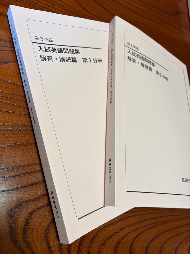 鉄緑会 高三英語 入試英語問題集 解答解説編 第1分冊第２分冊 2024年度 鉄緑会 高3英語 入試英語問題集 問題・解答・解説セット - メルカリ