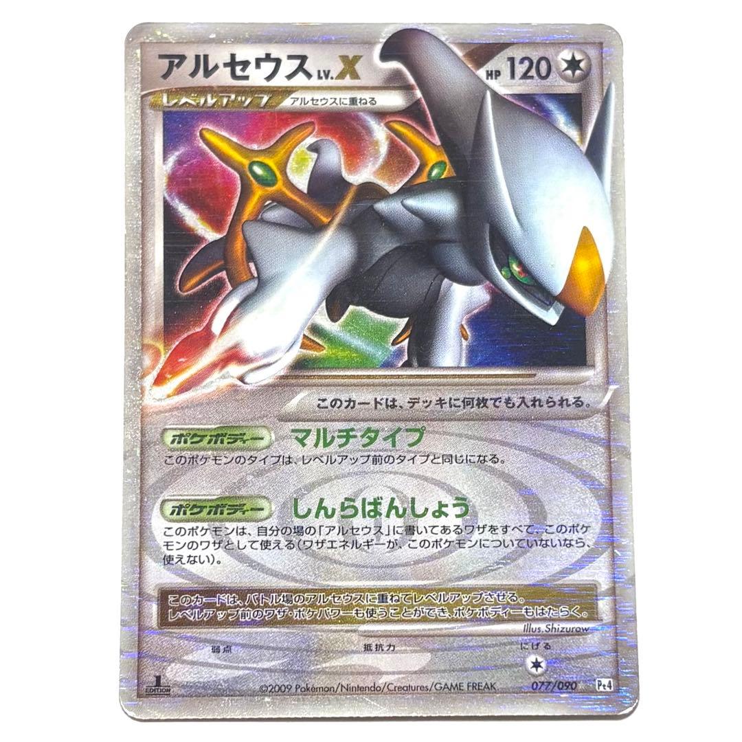 アルセウス LV.X ☆ Pt4 アルセウス光臨 077/090 1ED - メルカリ