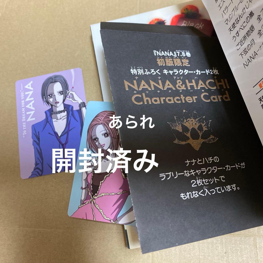NANA 7.8巻 初版 第一刷発行 ナナ＆ハチ キャラクターカード付き レア