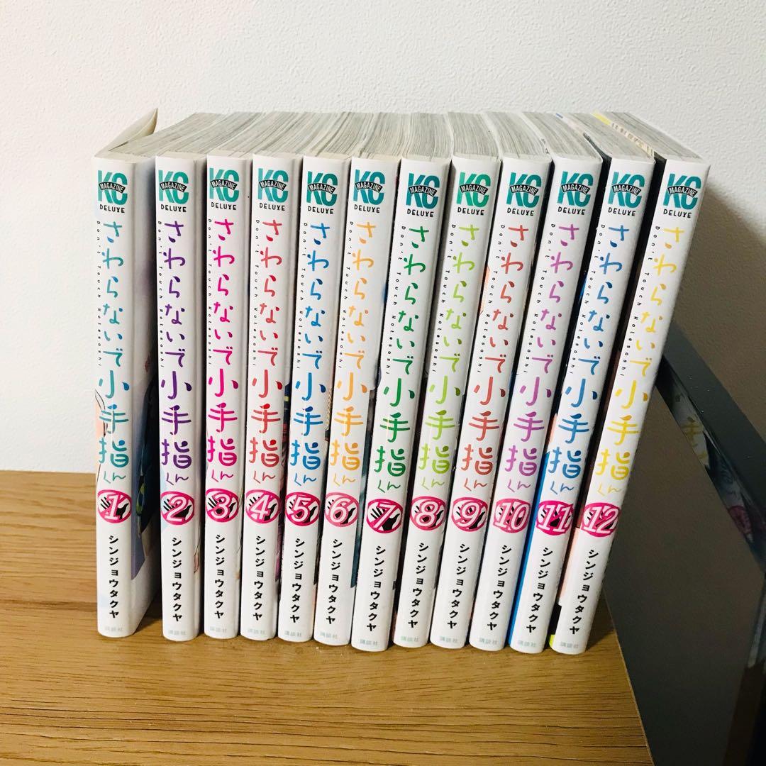 さわらないで小手指くん コミック 新品 1-12巻セット (講談社) - メルカリ