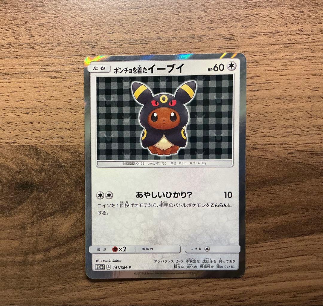 ポンチョを着たイーブイ 未開封 ブラッキー PROMO A 141/SM-P