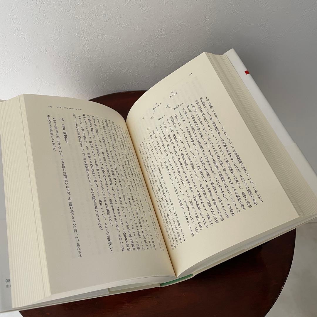 生のものと火を通したもの （神話論理 1）帯つき - メルカリ