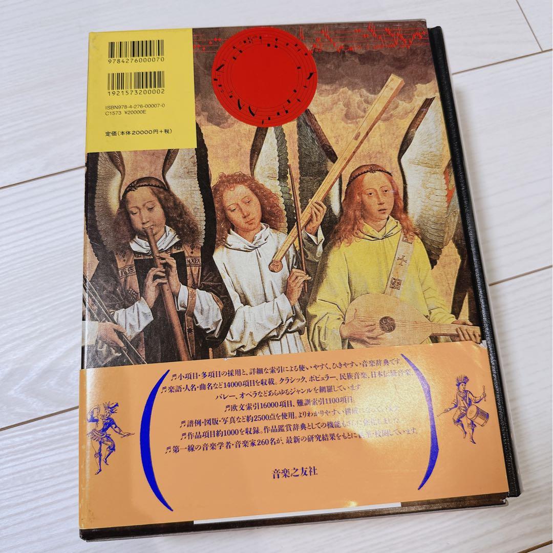 音楽之友社　第二版　新訂　標準音楽辞典　ア-テ索引