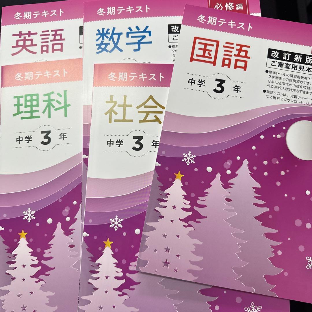 冬期テキスト 必修編 中3 5教科セット 受験対策・冬期講習・高校入試
