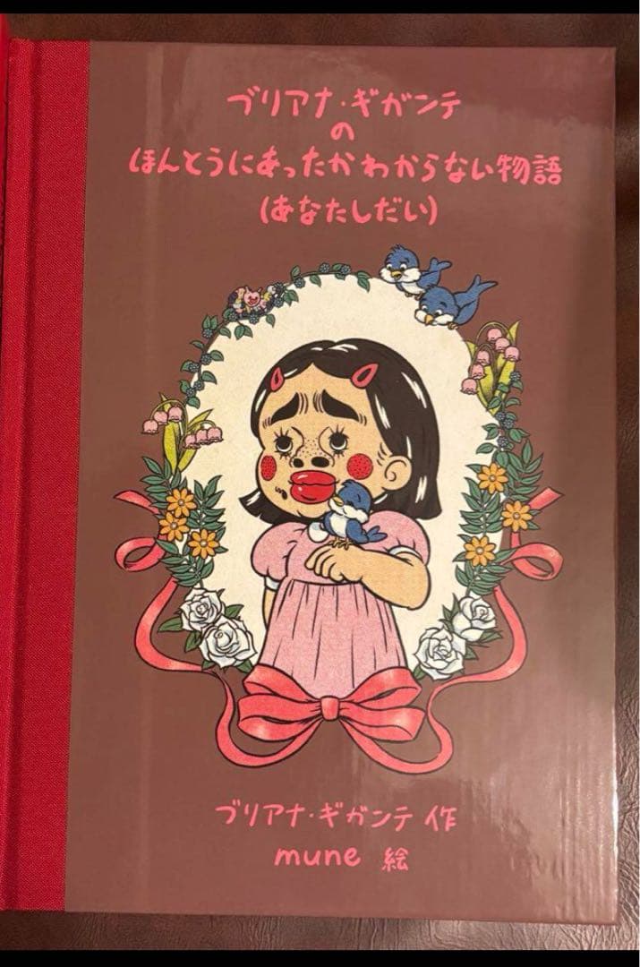 絵本 ブリアナギガンテのほんとうにあったかわからない物語特装版