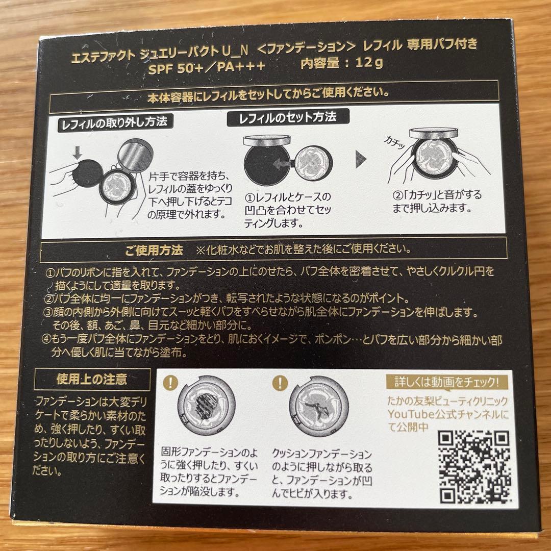 たかの友梨 エステファクトジュエリーパクトU-N ファンデーション