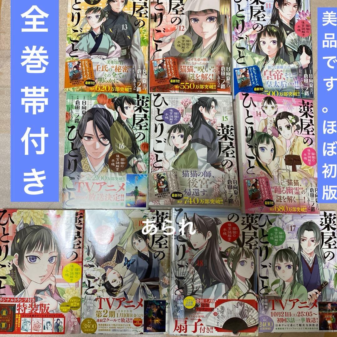 薬屋のひとりごと 全巻セット ほぼ初版 17冊が初版本 美品セット 全巻
