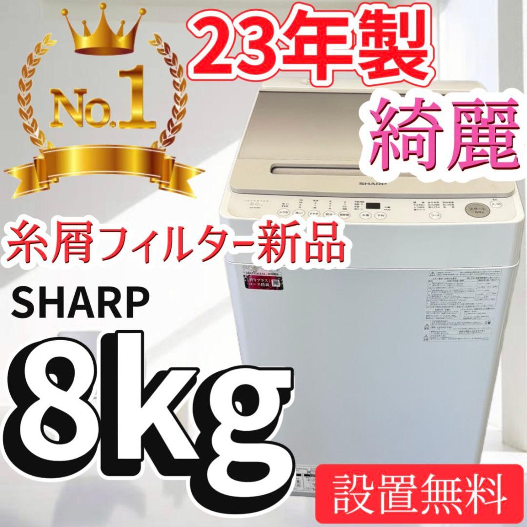 84　洗濯機　SHARP　8キロ　設置無料　安い　23年製　綺麗 84⭕️洗濯機 SHARP 8キロ 設置無料 安い 23年製 綺麗 84 洗濯