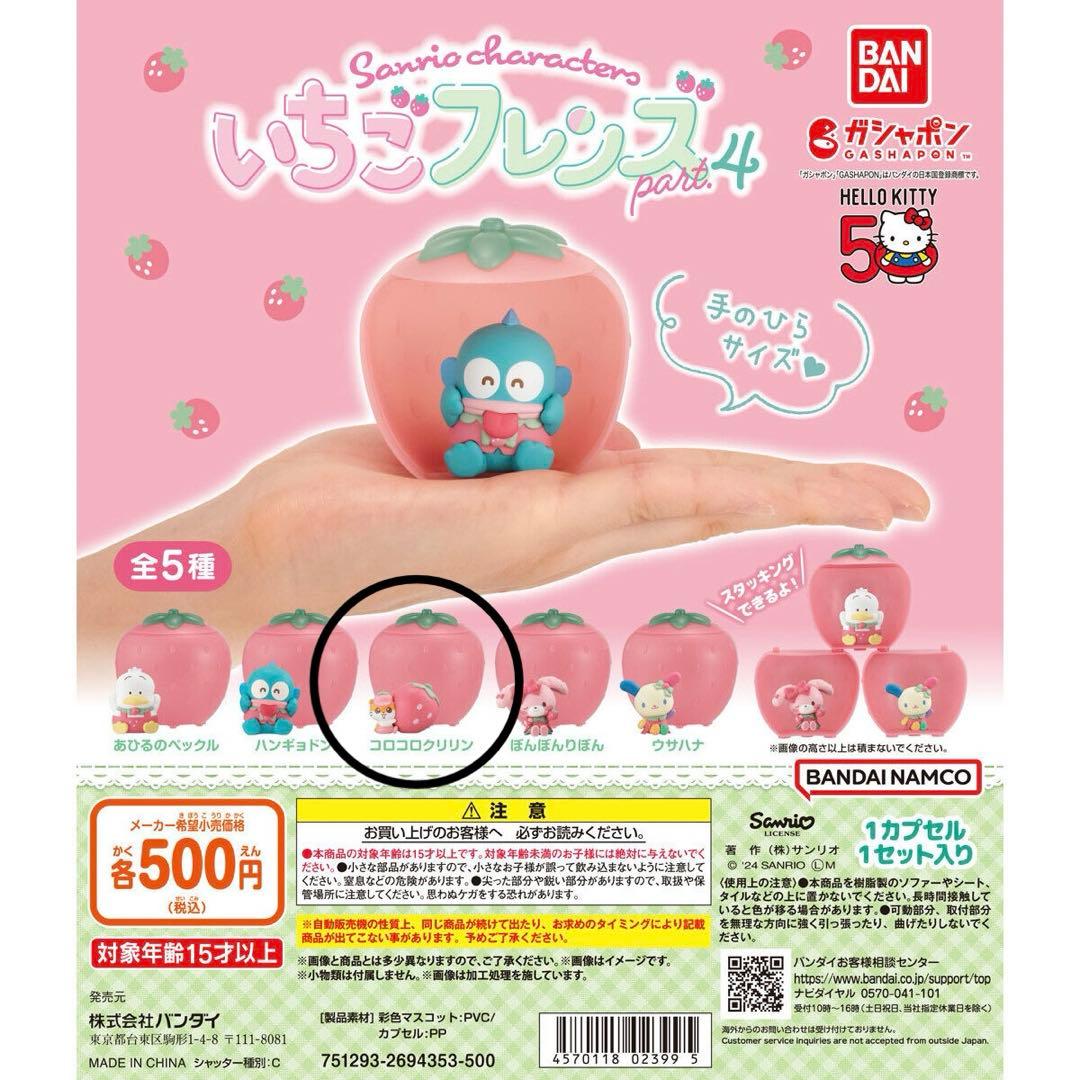 新品】コロコロクリリン いちごフレンズ4 サンリオ - メルカリ