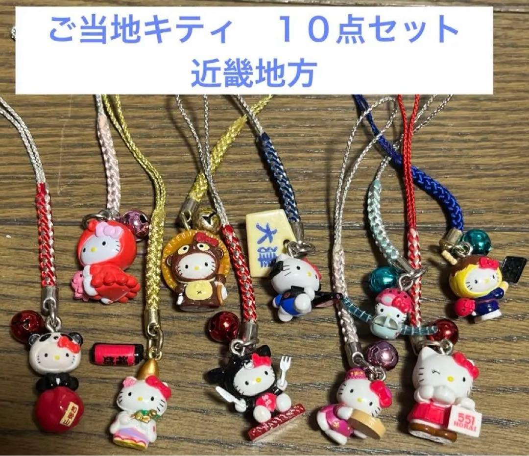 ご当地キティ 10点セット まとめ売り 近畿地方 ハローキティ 根付け