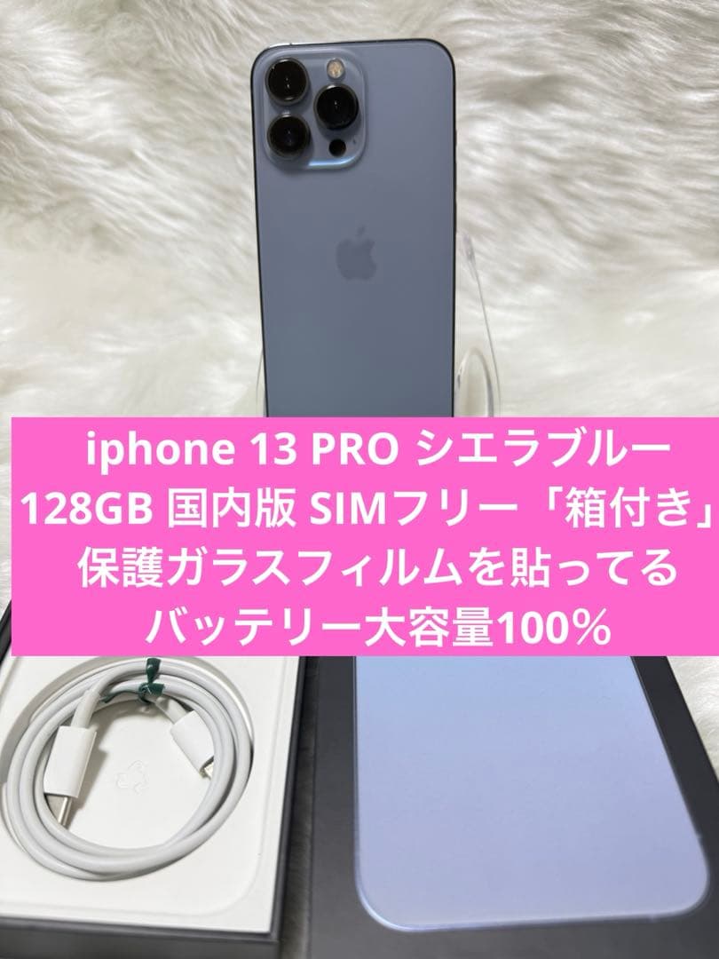 iphone 13PRO シエラブルー128GB 国内版 SIMフリー「箱付き」 - メルカリ
