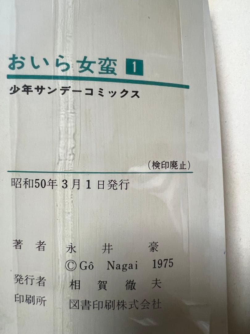 【小学館】おいら女蛮 全7巻 / 永井豪とダイナミックプロ