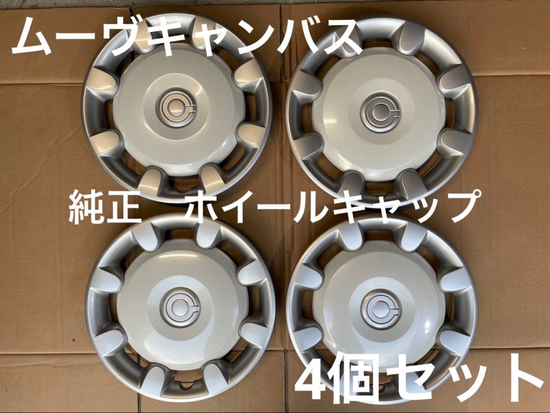 ダイハツ ムーヴキャンバス 純正 ホイールキャップ 4個セット - メルカリ