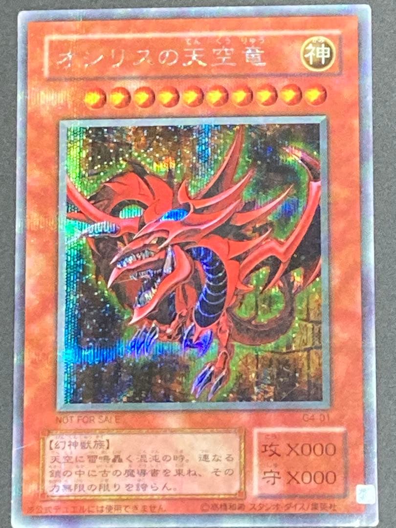 エラー ズレ コピーガード オシリスの天空竜 シークレット パラレル