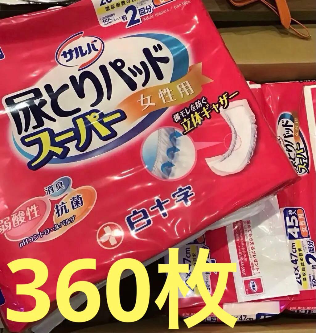 サルバ 尿とりパッド スーパー 女性用 45枚入り サルバ 尿とりパッドスーパー 女性用 ( 45枚入 )/ 大人用紙おむつ尿