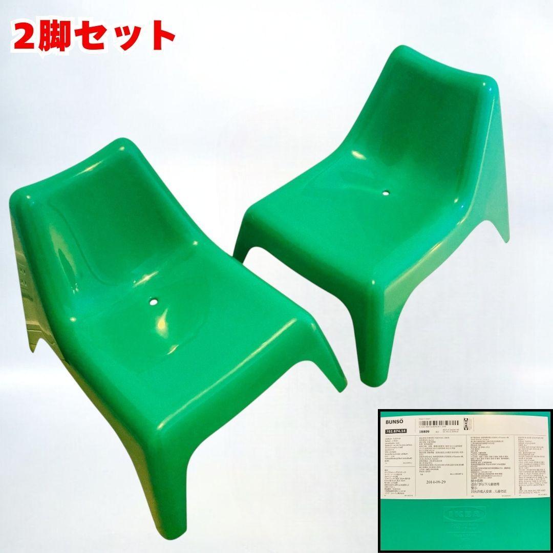 IKEA BUNSÖ イケア ブンソー キッズチェア 2脚セット グリーン 緑