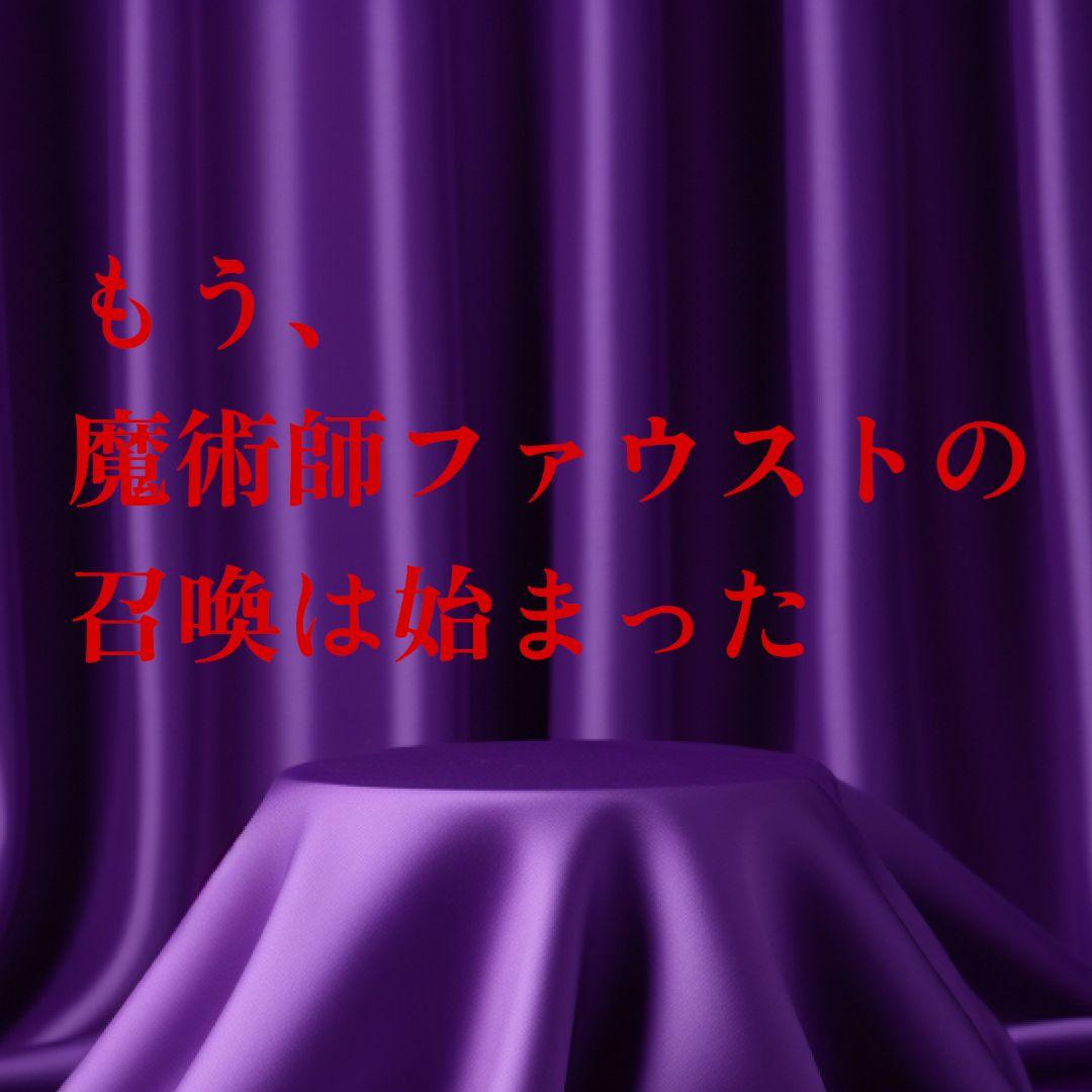 【もろみゃ〜様ご予約品】ファウストの魔術書 〜失った金銭や富を取り戻すための護符