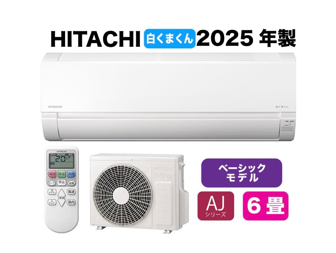 広島県 ・山口県【標準工事費込】 日立6畳用エアコン｜事前相談で追加費用0円 広島県 ・山口県【標準工事費込】 日立6畳用エアコン｜事前相談で追加