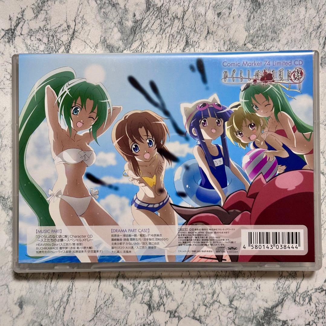 ひぐらしのなく頃に解 Comic Market 74 Limited CD - メルカリ