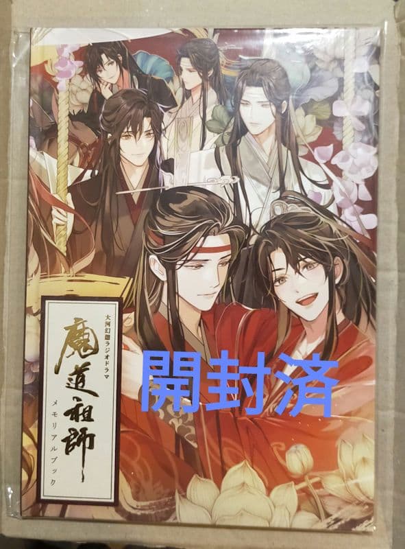 魔道祖師 メモリアルブック ラジドラ 第三期後編 公式茶屋限定 特典