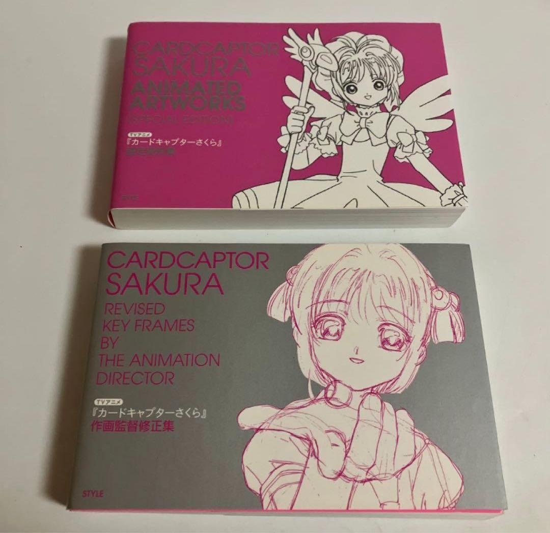 TVアニメ カードキャプターさくら 設定資料集 作画監督修正集 2冊