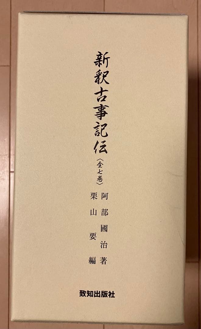 新釈古事記伝 (全七巻) - メルカリ