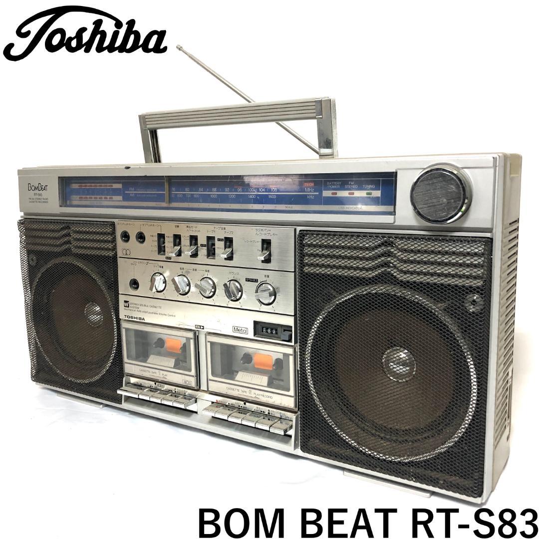 【貴重】 東芝 ステレオラジオカセットレコーダー BOM BEAT RT-S83 TOSHIBA 東芝 BOMBEAT ラジカセ RT-S83 音出し Boombox Radio cassette