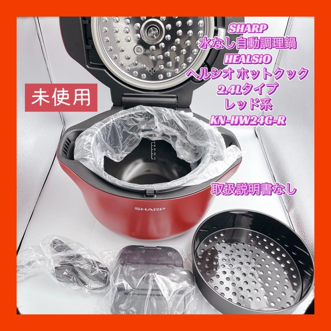 【未使用】SHARP HEALSiO ヘルシオ ホットクック レッド系 シャープ ヘルシオ ホットクック KN-HW24G-R [レッド系] 価格比較