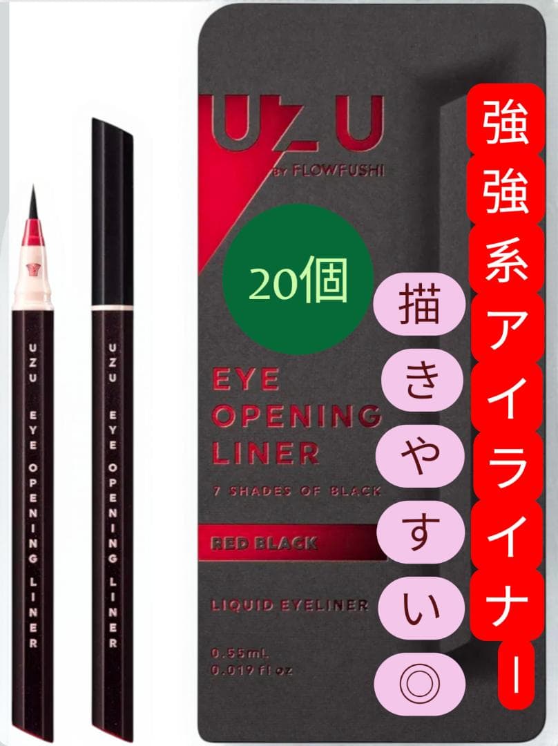 UZU アイライナー レッドブラック 20個 UZU BY FLOWFUSHI / UZU アイオープニングライナー 7 SHADES OF BLACK