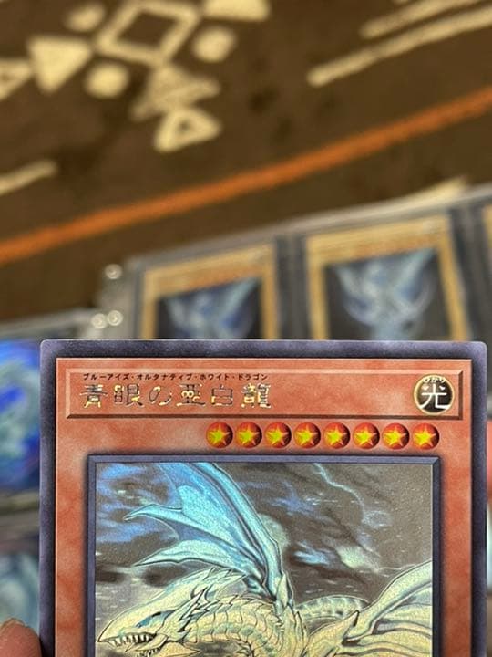 値引き交渉アリ！ 遊戯王 青眼の亜白龍 ホログラフィックレア レア個体
