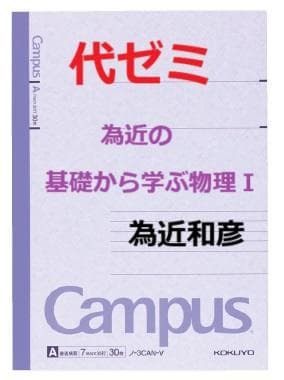 【代ゼミ】『為近の基礎から学ぶ物理Ⅰ　為近和彦先生　第1回授業ノート』　　+α hq720.jpg?sqp=-
