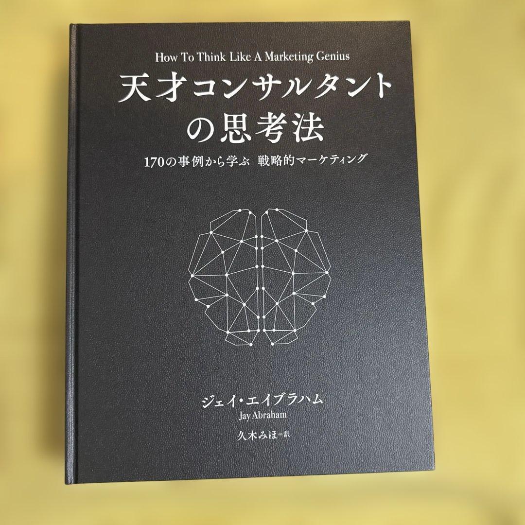 天才コンサルタントの思考法【ダイレクト出版】 天才コンサルタントの思考法 | 書籍 | ダイレクト出版