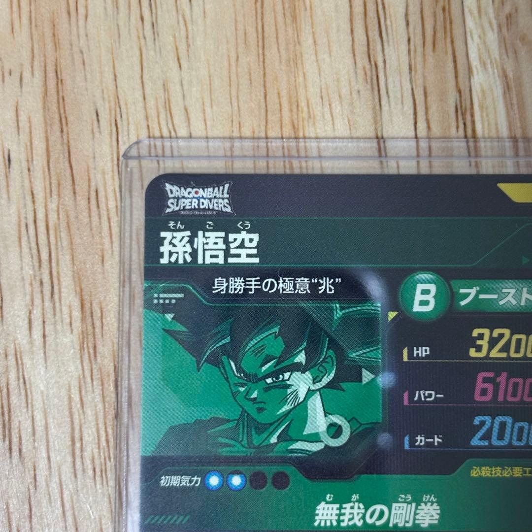 ドラゴンボールスーパーダイバーズ SDV8-SEC 身勝手の極意 孫悟空