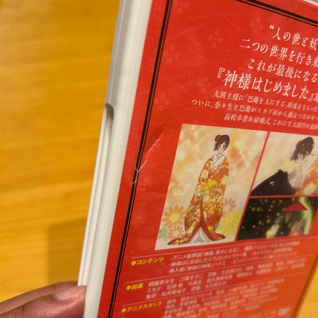神様はじめました　神様、幸せになる　DVD