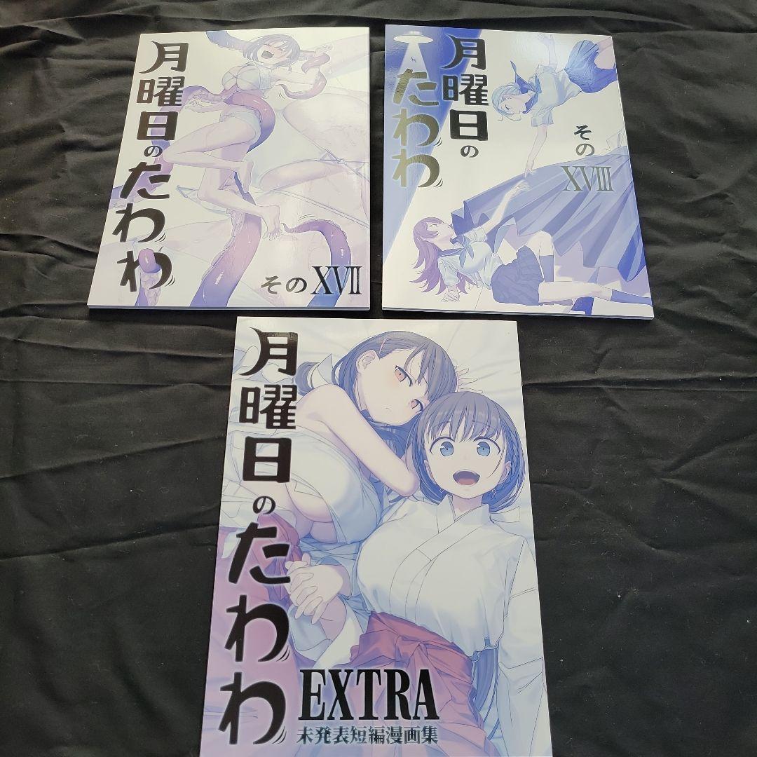 同人誌　月曜日のたわわ　19冊セット　比村乳業　比村奇石