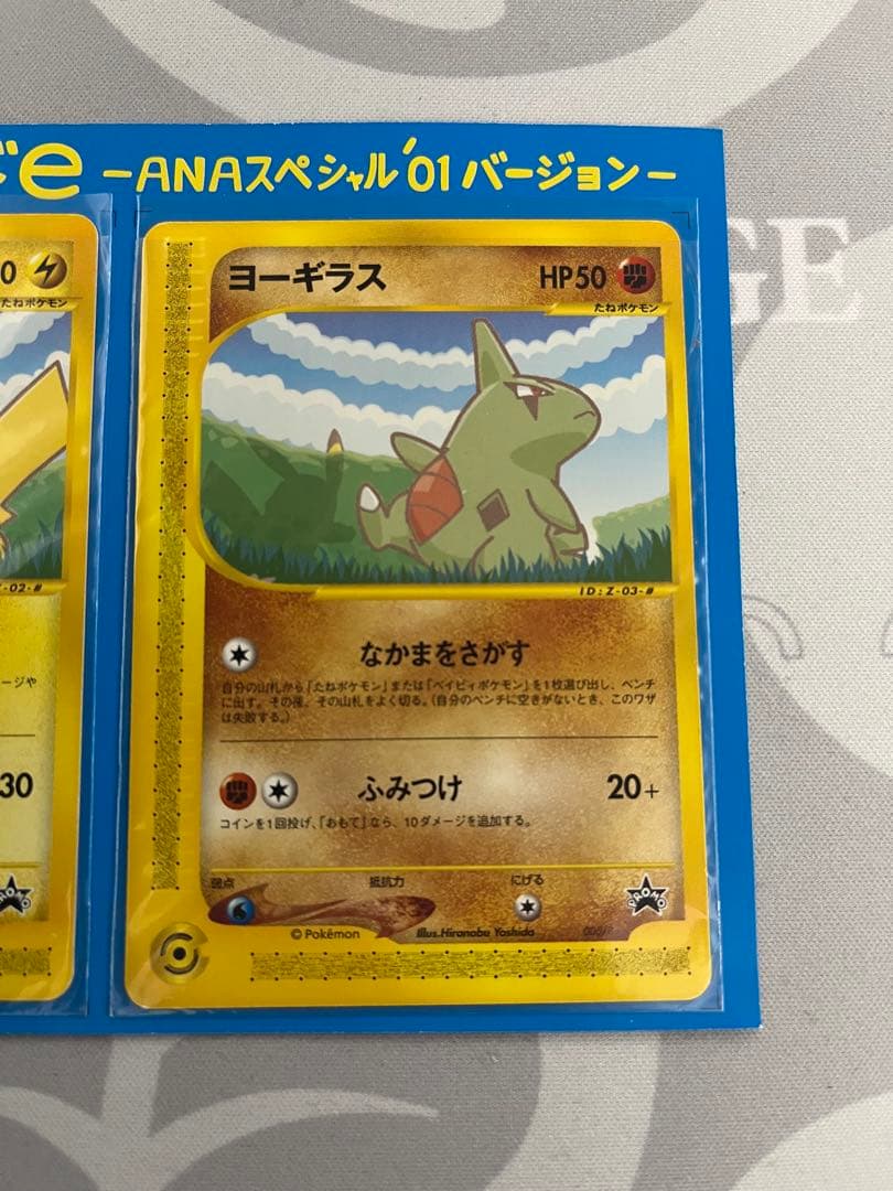 ポケモンカード ANAスペシャル ヨーギラス ピカチュウ 開封品 - メルカリ