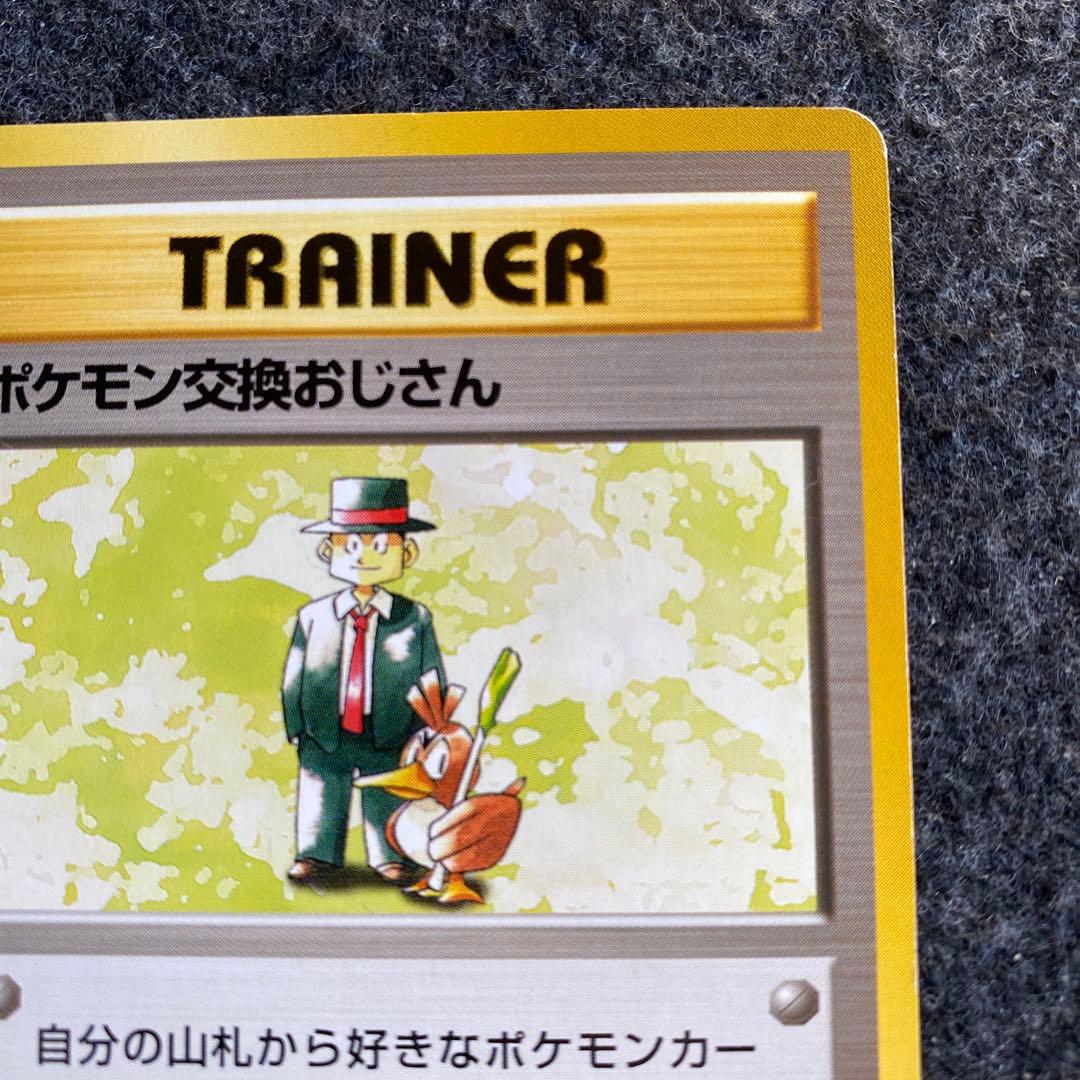 良品 旧裏 ポケモンカード ポケモン交換おじさん 初版 マークなし
