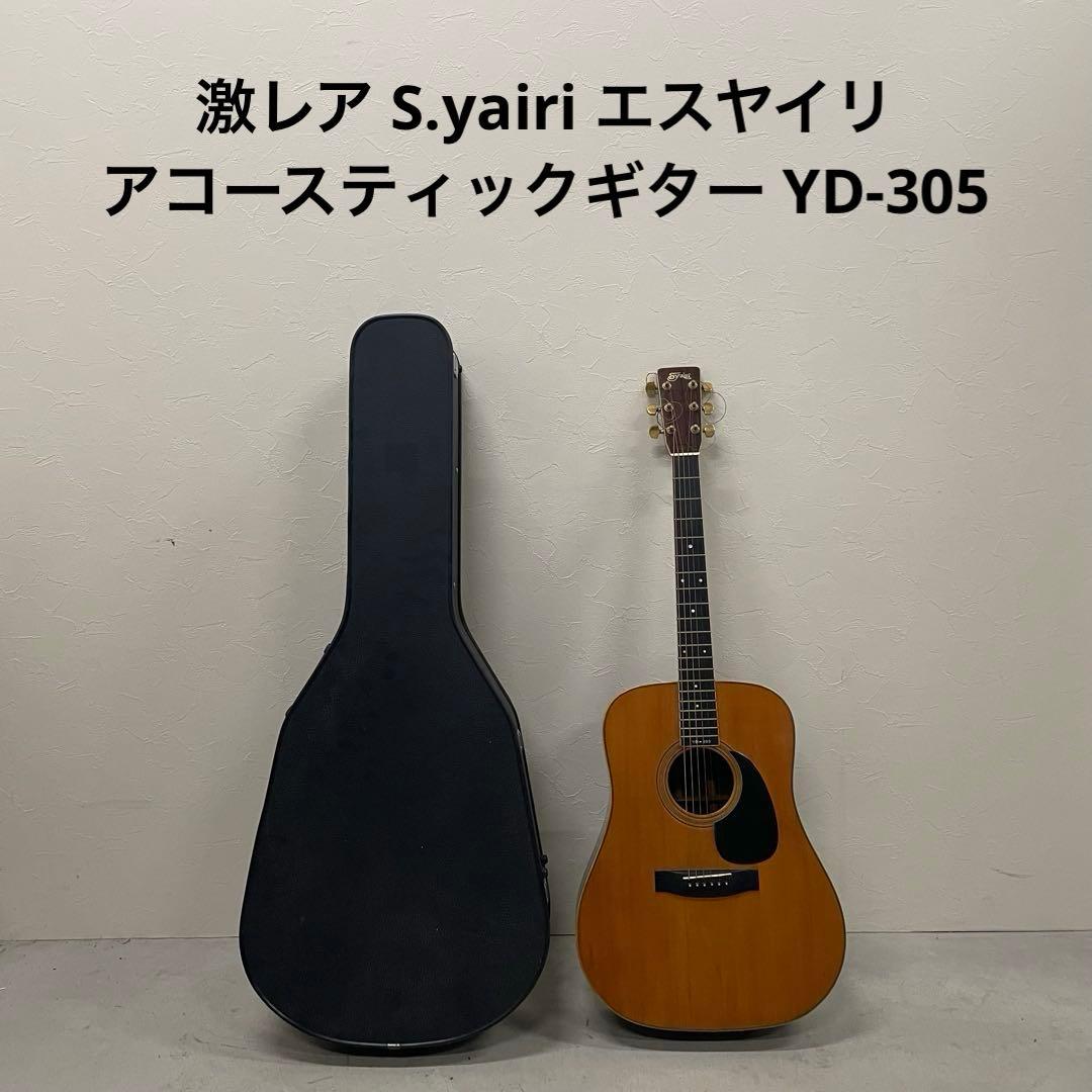 激レア S.yairi エスヤイリ アコースティックギター YD-305 アコースティックギター、S.Yairi、YD-305の検索結果【楽器検索