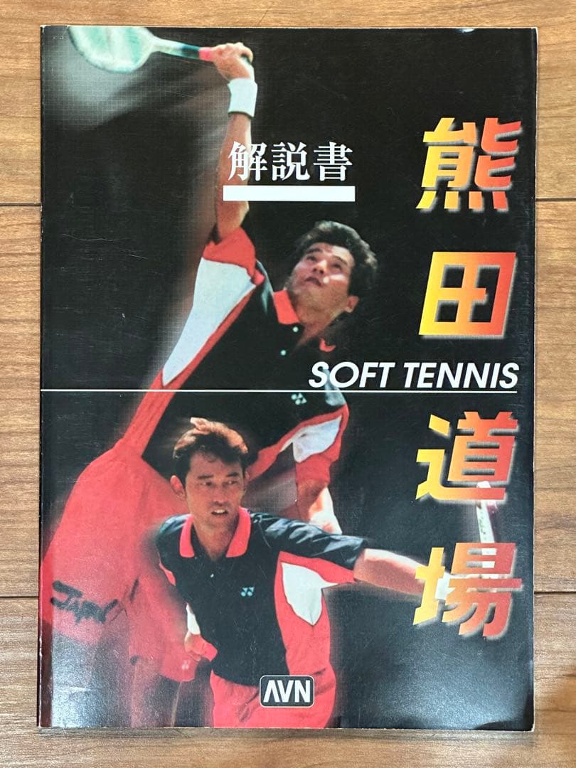 ソフトテニス　熊田道場DVD全9巻セット【解説書付】