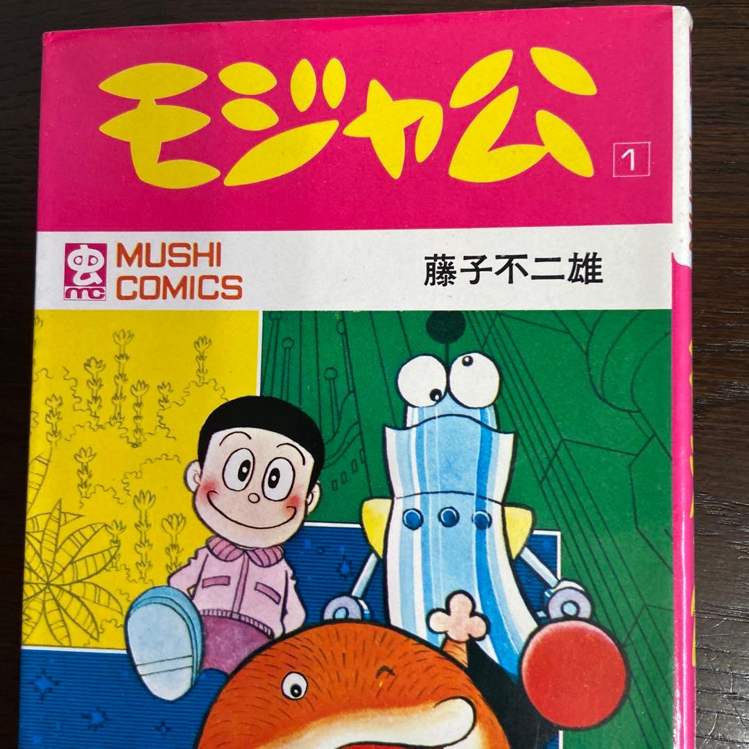 モジャ公① ② 藤子不二雄 - メルカリ