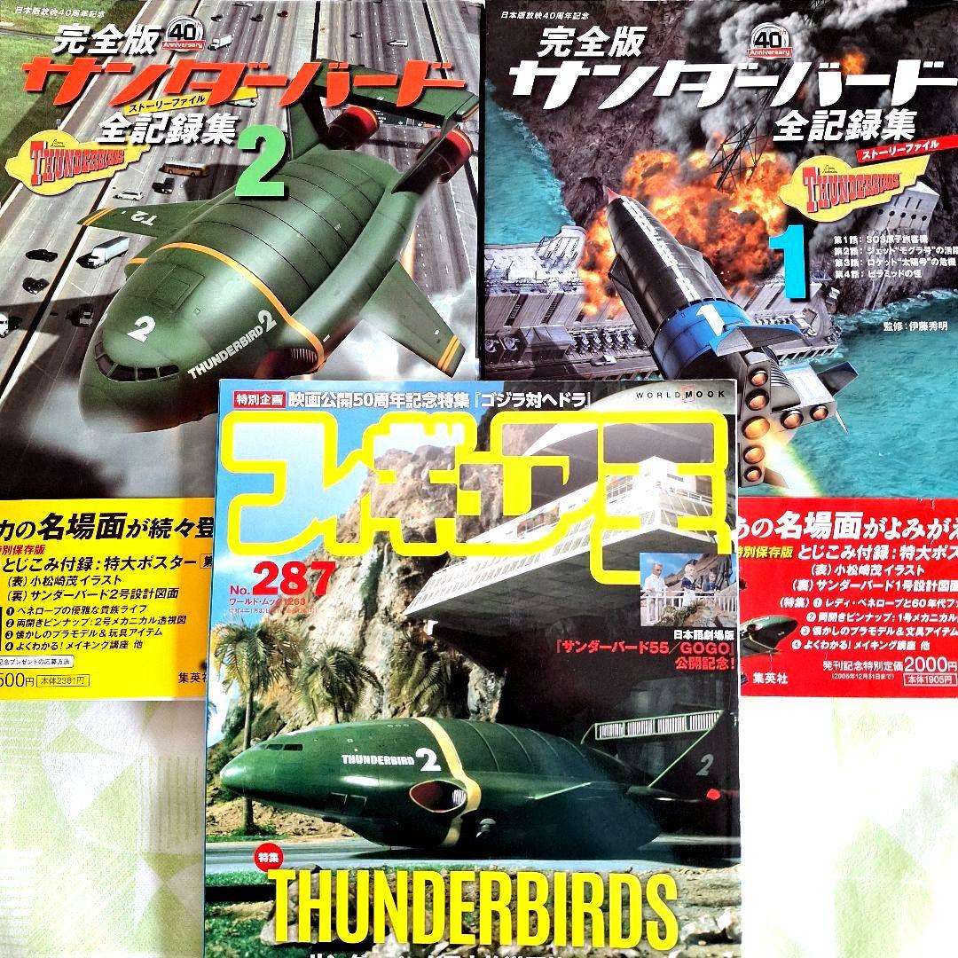 完全版 サンダーバード 全記録集】 1 & 2 セット+フィギュア王《おまけ