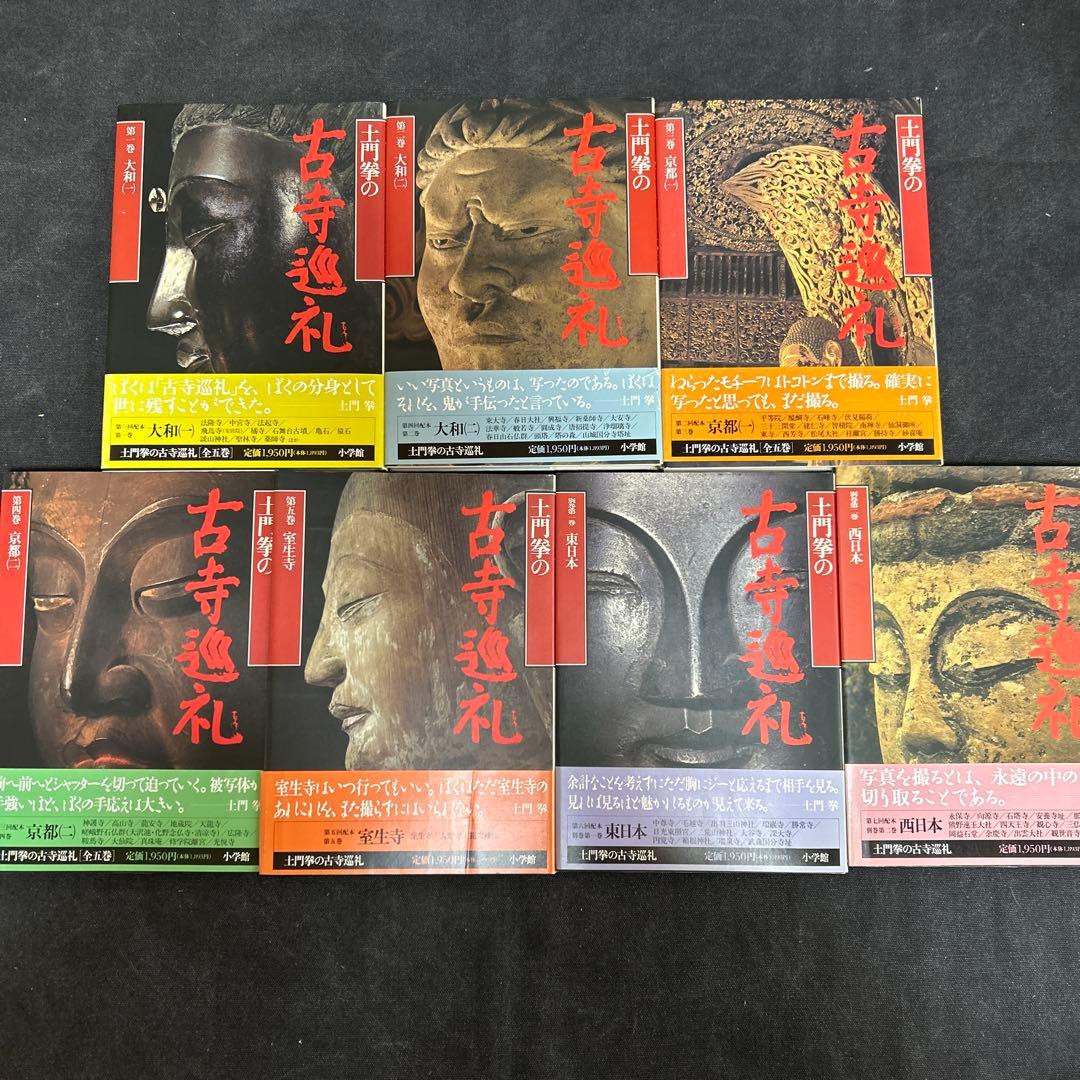 土門拳の古寺巡礼 全7冊セット 小学館 - アート・デザイン・音楽特別