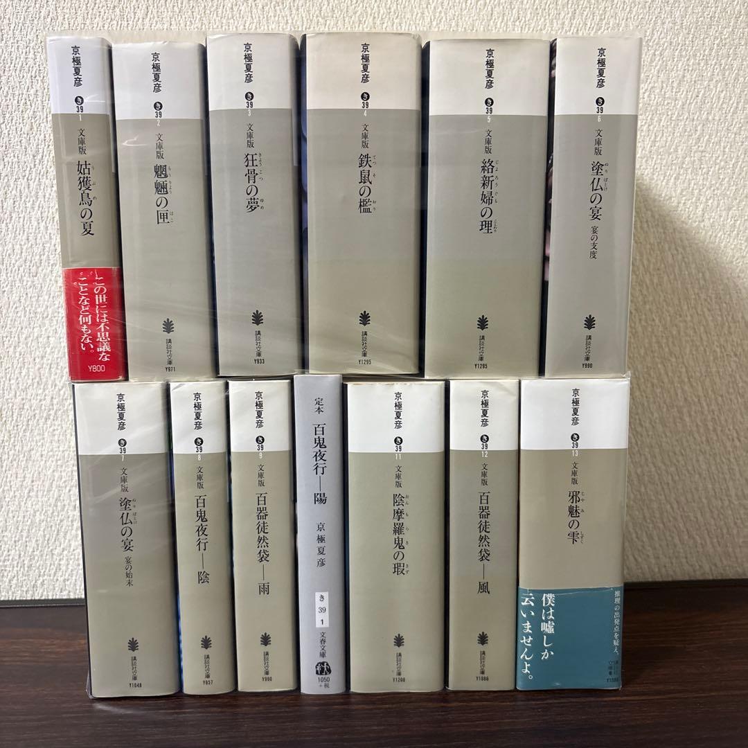 京極夏彦 百鬼夜行シリーズ 文庫版 13冊セット - メルカリ