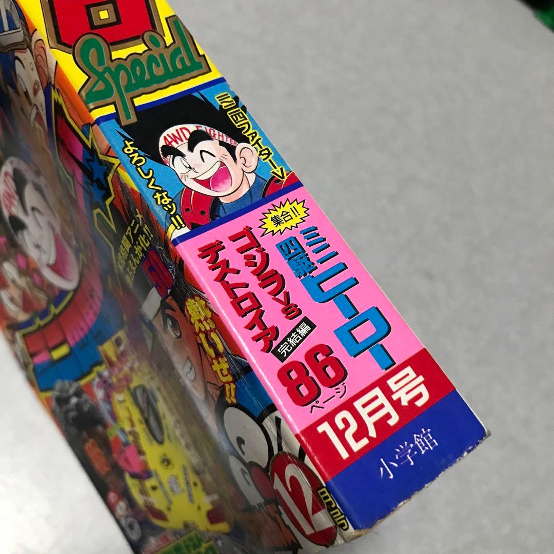 コンパクト発送 別冊コロコロコミック Special 1995年12月号 - メルカリ