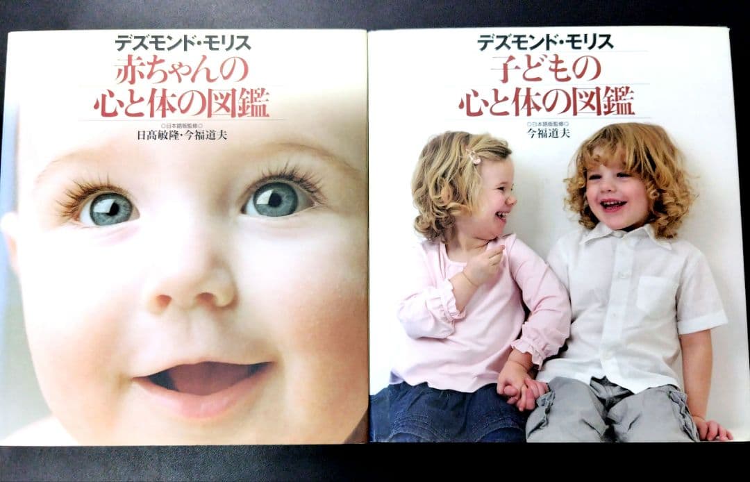 デズモンド・モリス2冊セット「赤ちゃんの心と体の図鑑」「子どもの心